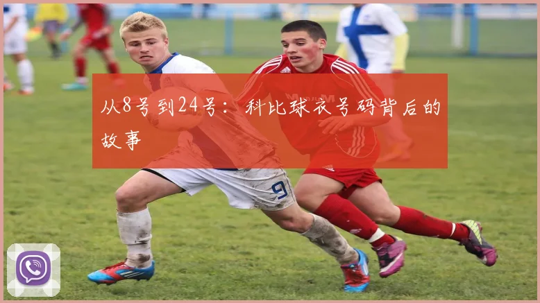 从8号到24号：科比球衣号码背后的故事