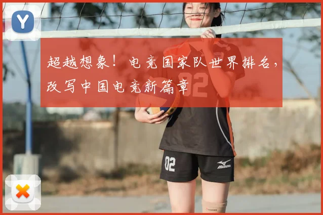 超越想象！电竞国家队世界排名，改写中国电竞新篇章