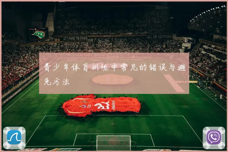 青少年体育训练中常见的错误与避免方法