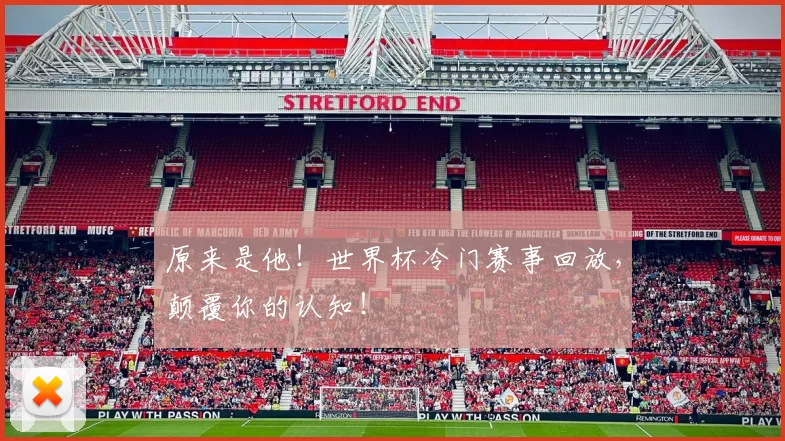 原来是他！世界杯冷门赛事回放，颠覆你的认知！
