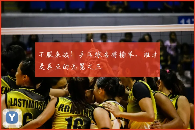 不服来战！乒乓球名将榜单，谁才是真正的无冕之王