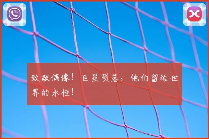 致敬偶像！巨星陨落，他们留给世界的永恒！