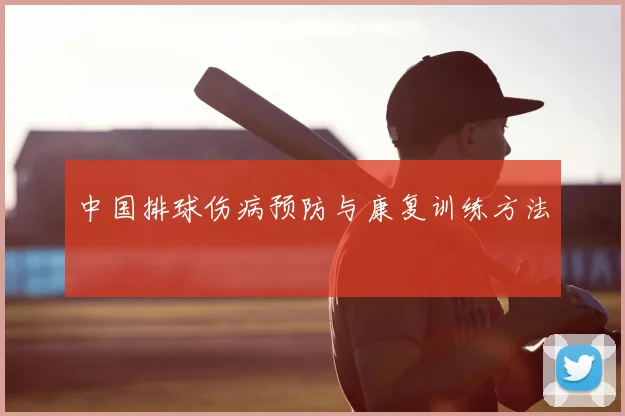 中国排球伤病预防与康复训练方法