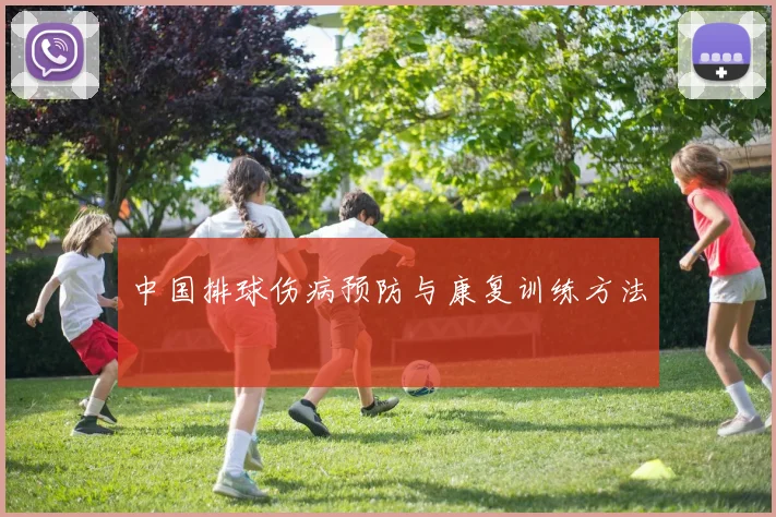 中国排球伤病预防与康复训练方法