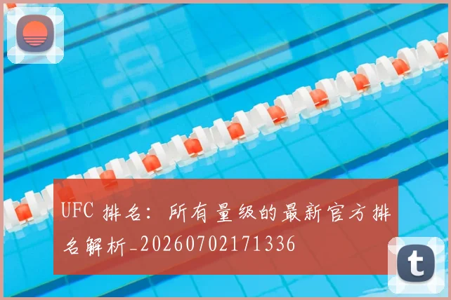 UFC 排名：所有量级的最新官方排名解析_20260702171336