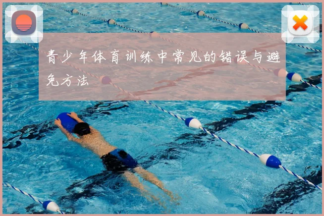 青少年体育训练中常见的错误与避免方法