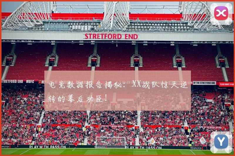 电竞数据报告揭秘：XX战队惊天逆转的幕后功臣！