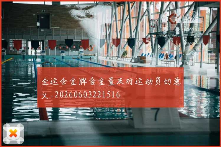 全运会金牌含金量及对运动员的意义_20260603221516