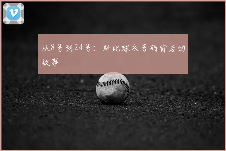 从8号到24号：科比球衣号码背后的故事