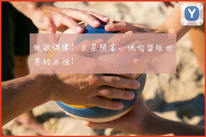 致敬偶像！巨星陨落，他们留给世界的永恒！