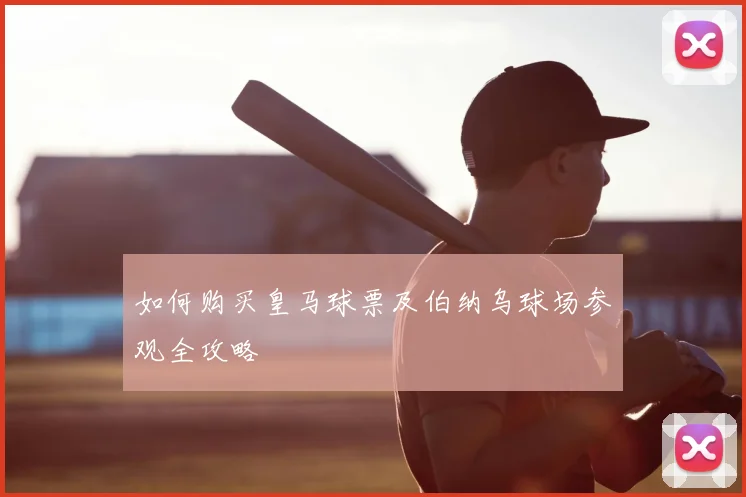 如何购买皇马球票及伯纳乌球场参观全攻略