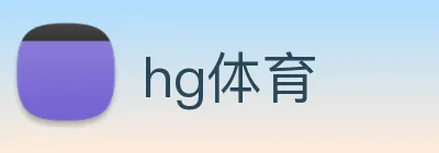 hg体育 Logo